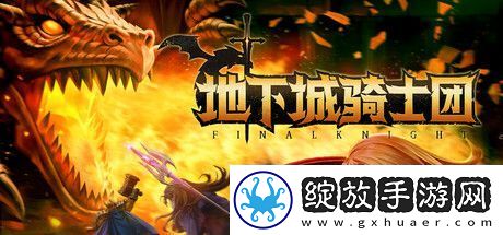 地下城骑士团登陆Steam