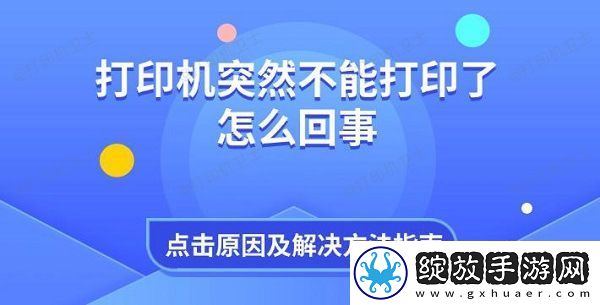 打印机突然不能打印了怎么回事