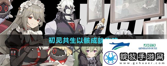 绝区零初见共生以骸成就怎么获得