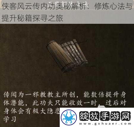 侠客风云传内功奥秘解析