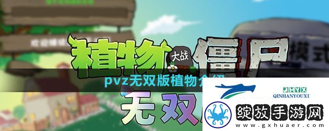 植物大战僵尸无双版有哪些植物