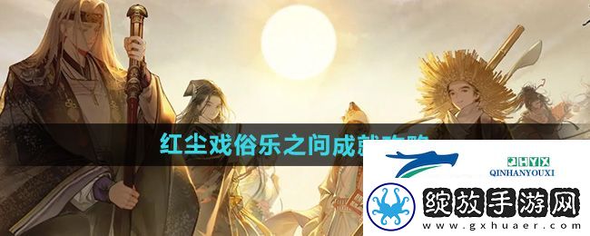 射雕红尘戏俗乐之问成就怎么做