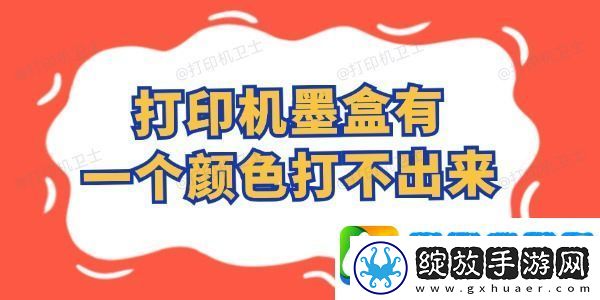 打印机墨盒有一个颜色打不出来怎么办