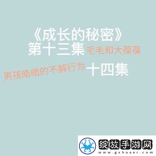 成长的秘密毛毛葆葆观察记录