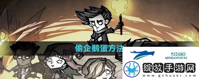 饥荒新家园企鹅蛋怎么偷