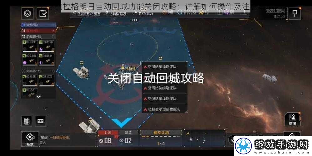 无尽的拉格朗日自动回城功能关闭攻略