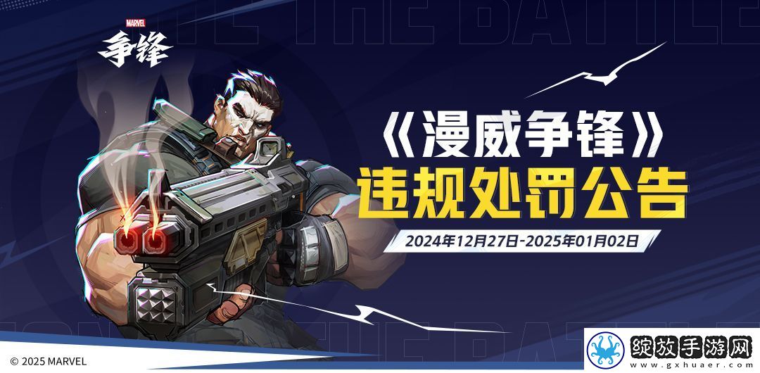 漫威争锋发布最新违规处罚公告