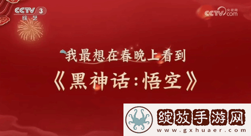 牌面拉满！黑神话或亮相春晚引爆热搜