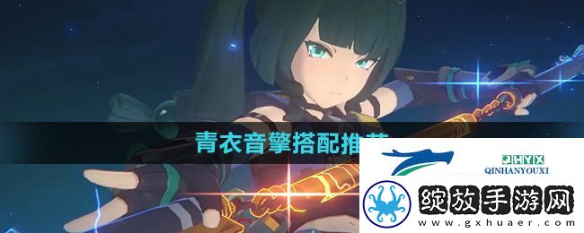 绝区零青衣音擎怎么搭配