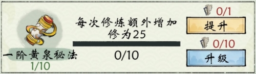 修真江湖2黄泉秘法怎么升级