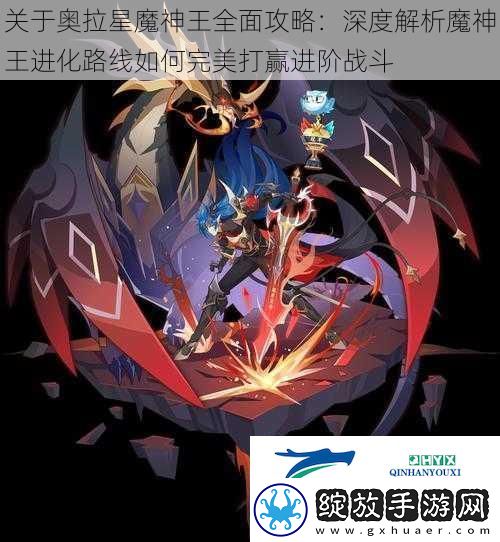关于奥拉星魔神王全面攻略