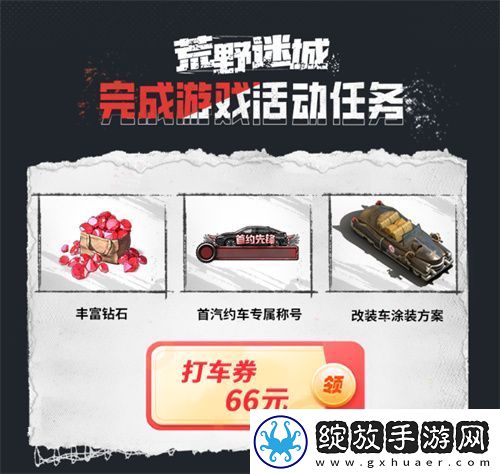 荒野迷城X首汽约车