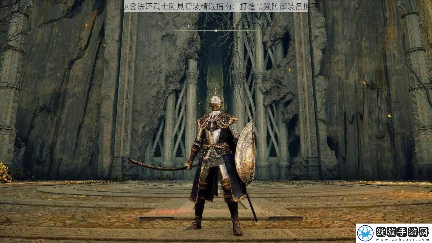 艾尔登法环武士防具套装精选指南