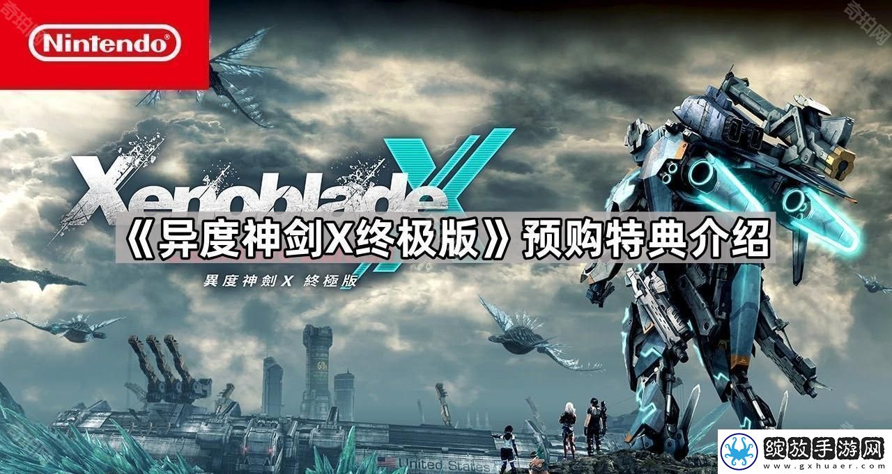 异度神剑x终极版预购特典是什么