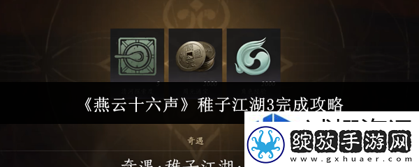 燕云十六声稚子江湖3怎么完成