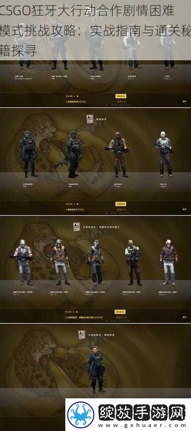 CSGO狂牙大行动合作剧情困难模式挑战攻略