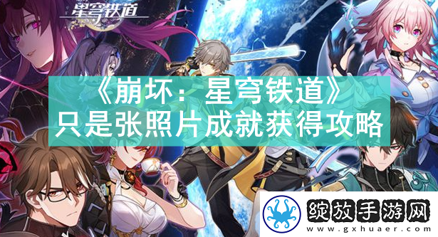 崩坏星穹铁道只是张照片成就怎么获得