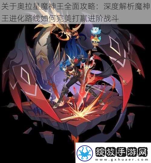 关于奥拉星魔神王全面攻略