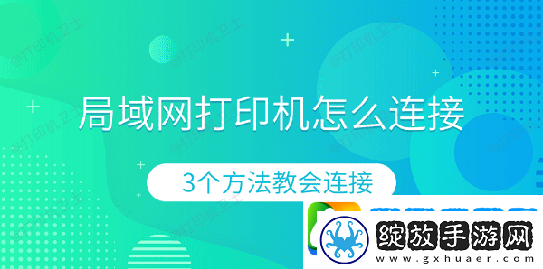 局域网打印机怎么连接
