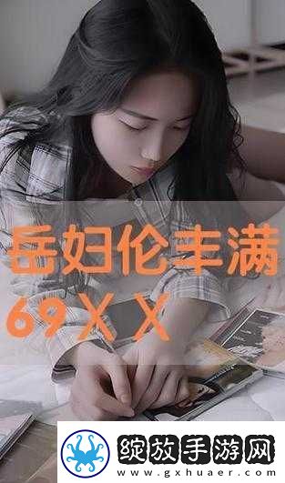 丰满圆润岳伦在线观看