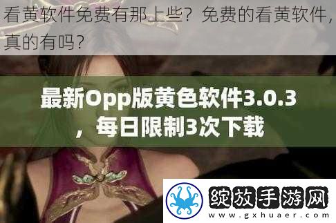 看黄软件免费有那上些