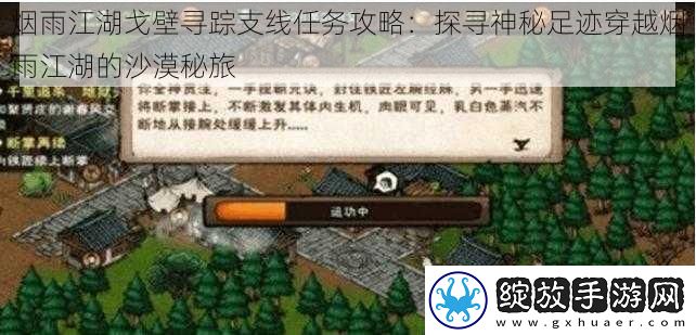 烟雨江湖戈壁寻踪支线任务攻略
