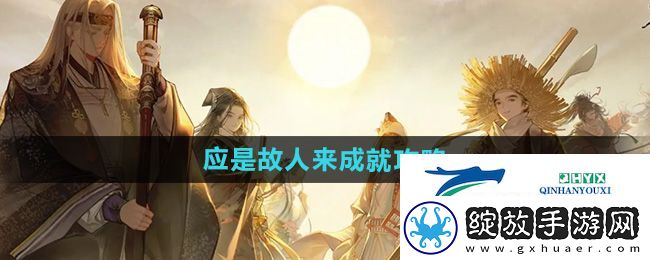 射雕应是故人来成就怎么做