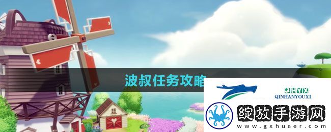 心动小镇波叔任务怎么做