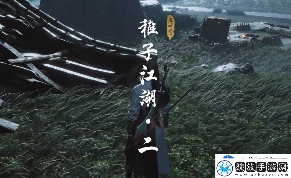 燕云十六声稚子江湖3怎么完成