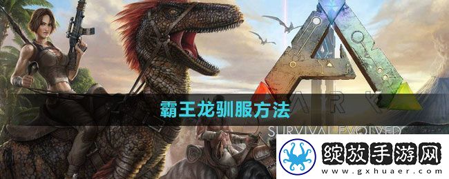 方舟生存进化么驯服霸王龙