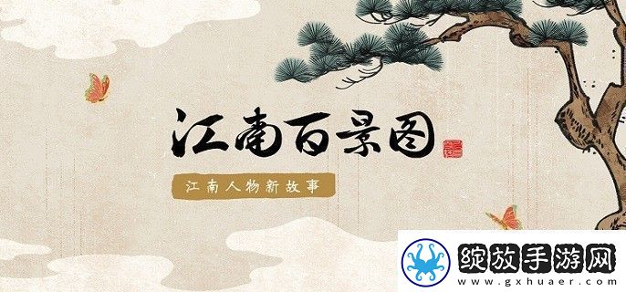 江南百景图飞泉绿兑换位置飞泉绿在哪兑换