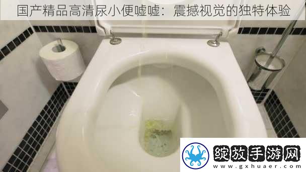 国产精品高清尿**嘘嘘
