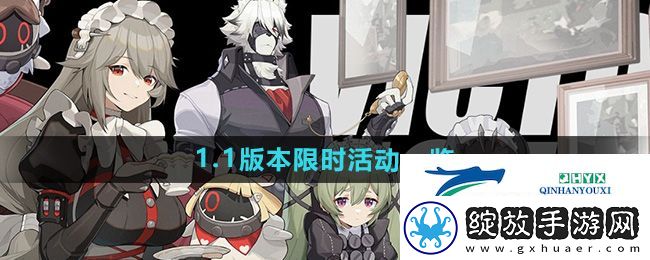 绝区零1.1版本有哪些限时活动