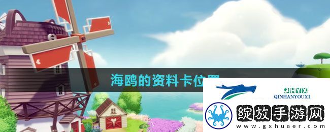 心动小镇海鸥的资料卡在哪里