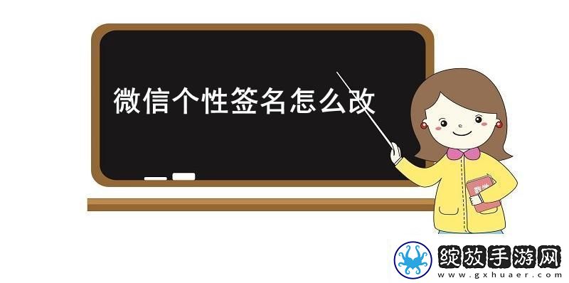 微信个性签名怎么改微信个性签名更改方法