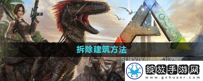 方舟生存进化怎么拆除建筑