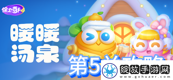 保卫萝卜4暖暖汤泉第5关攻略