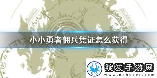 小小勇者佣兵凭证如何获取