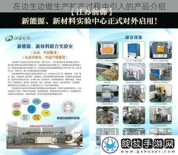 在边生边做生产扩产过程中引入的产品介绍