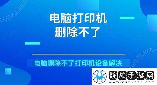 电脑打印机删除不了