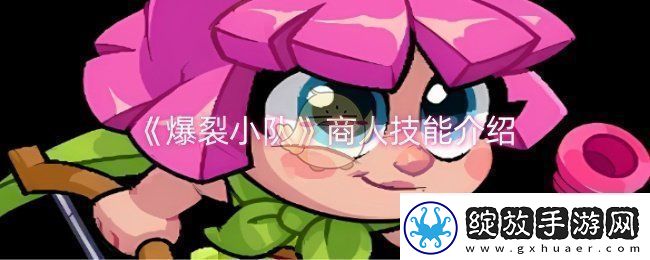 爆裂小队商人技能是什么