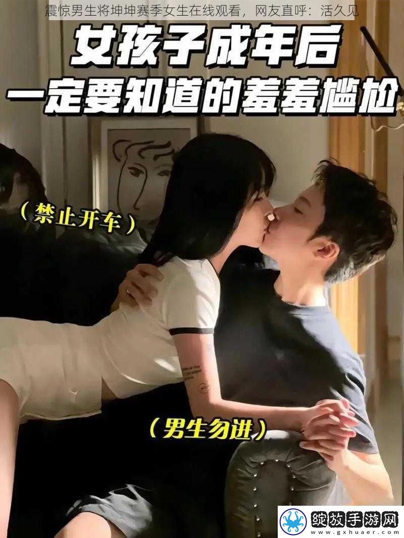 震惊男生将坤坤赛季女生在线观看