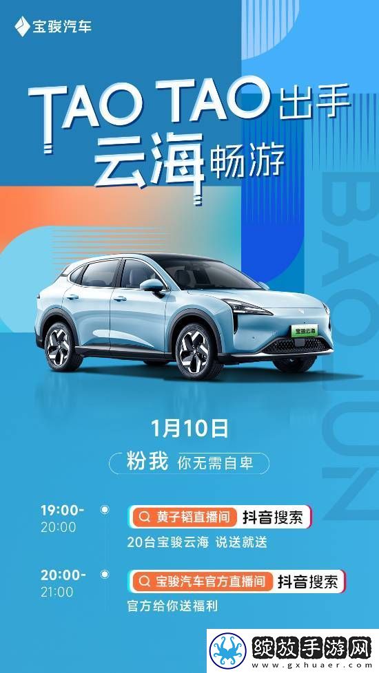 加送10台车！黄子韬今晚直播抽送20台宝骏云海