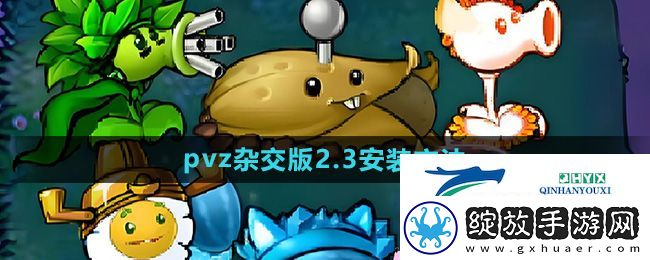 植物大战僵尸杂交版2.3版本怎么安装