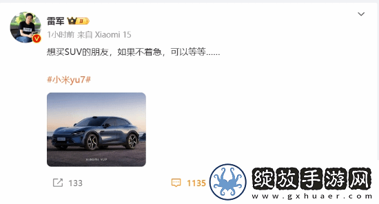 等不及小米YU7