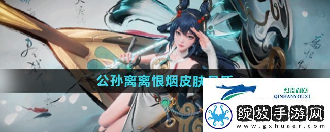 王者荣耀公孙离离恨烟是什么品质