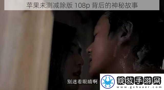 苹果未测减除版