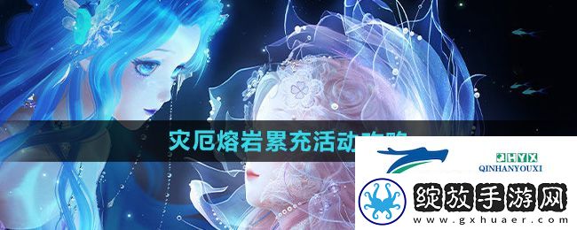 闪耀暖暖灾厄熔岩累充活动怎么玩