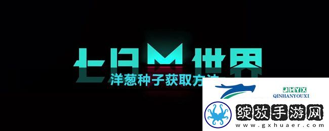 七日世界洋葱种子怎么获得