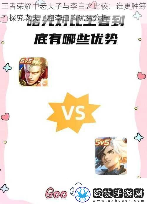 王者荣耀中老夫子与李白之比较